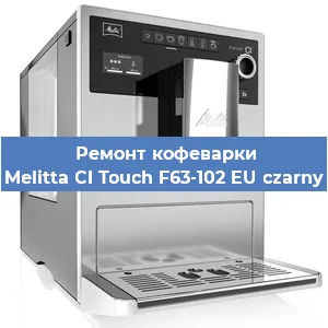 Чистка кофемашины Melitta CI Touch F63-102 EU czarny от накипи в Воронеже